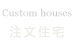 Custom house注文住宅